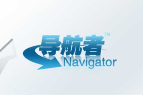 成長(cháng)型企業(yè)應用-導航者